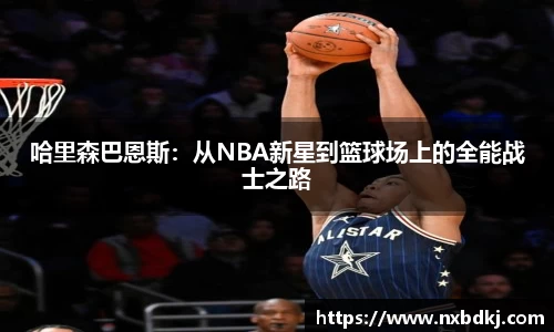 哈里森巴恩斯：从NBA新星到篮球场上的全能战士之路